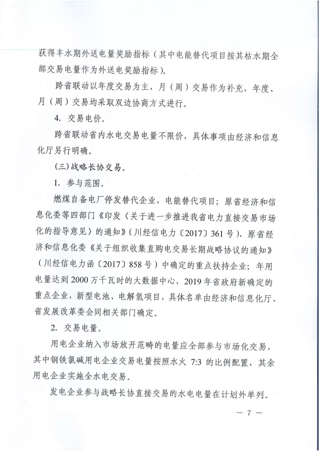 專變工業(yè)用戶全面放開！四川省2019年省內(nèi)電力市場(chǎng)化交易實(shí)施方案印發(fā)
