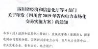專變工業(yè)用戶全面放開！四川省2019年省內(nèi)<font color=