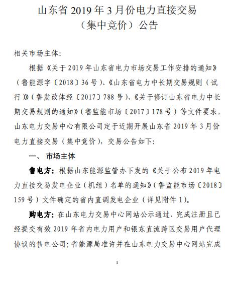 山東2019年3月電力直接交易（集中競價(jià)）2月21日展開