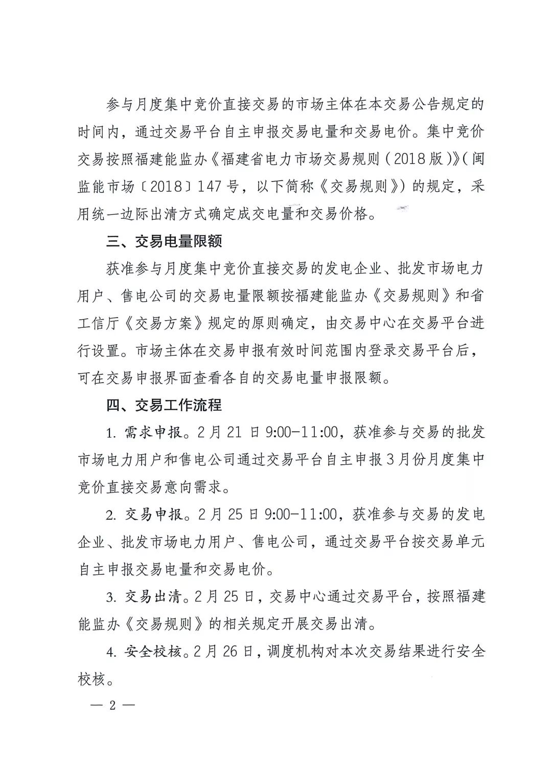 福建2019年3月月度集中競價(jià)直接交易2月25日申報(bào)