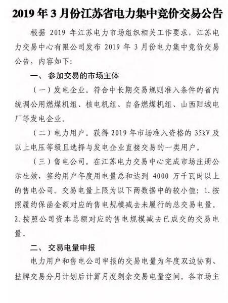 江蘇2019年3月份江蘇省電力集中競(jìng)價(jià)交易（附購(gòu)電方申報(bào)需量）