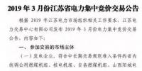 江蘇2019年3月份江蘇省電力集中競(jìng)價(jià)交易（附購(gòu)電方申報(bào)需量）