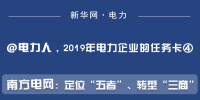 2019年電力企業(yè)的任務(wù)卡｜南方電網(wǎng)：定位“五者”、轉(zhuǎn)型“三商”