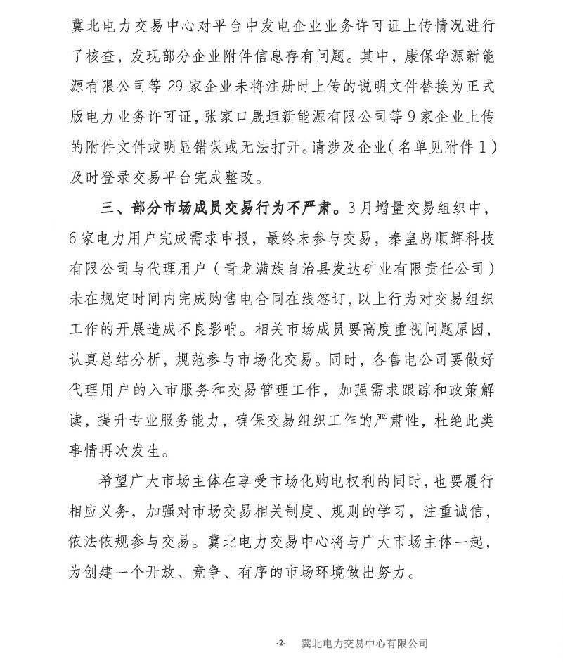 冀北電力市場主體運作不規(guī)范情況通報（2019年第2期）