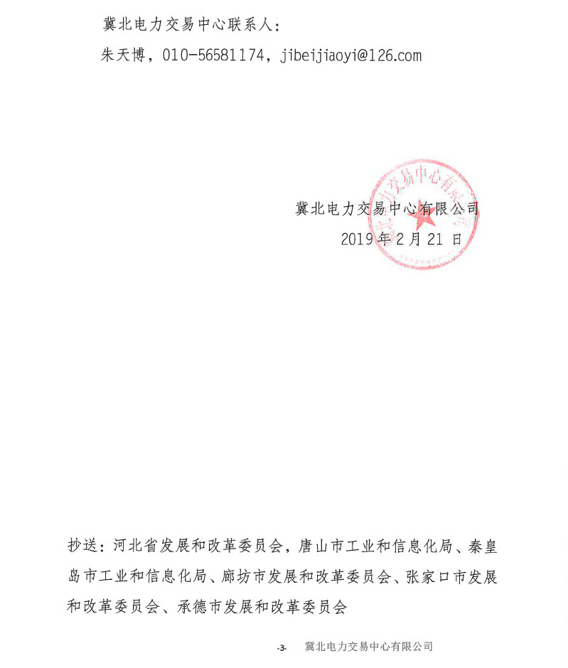 冀北電力市場主體運作不規(guī)范情況通報（2019年第2期）