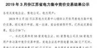 江蘇電力交易中心2019年3月<font color=