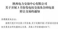 陜西3月發(fā)電權交易及合同電量轉(zhuǎn)讓交易：采用雙邊協(xié)商方式開展