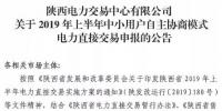 陜西2019上半年中小用戶自主協(xié)商模式電力直接交易申報3月1日截止