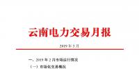 云南電力交易月報（2019年3月）：省內市場化交易電量67.1億千瓦時