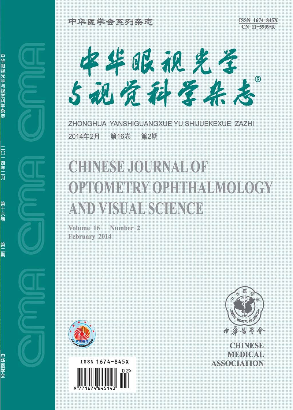 中華眼視光學(xué)與視覺(jué)科學(xué)