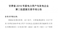 甘肅省2019年度電力用戶與發(fā)電企業(yè)第二批直接交易：規(guī)模133.36億千瓦時（附聯(lián)系方式）