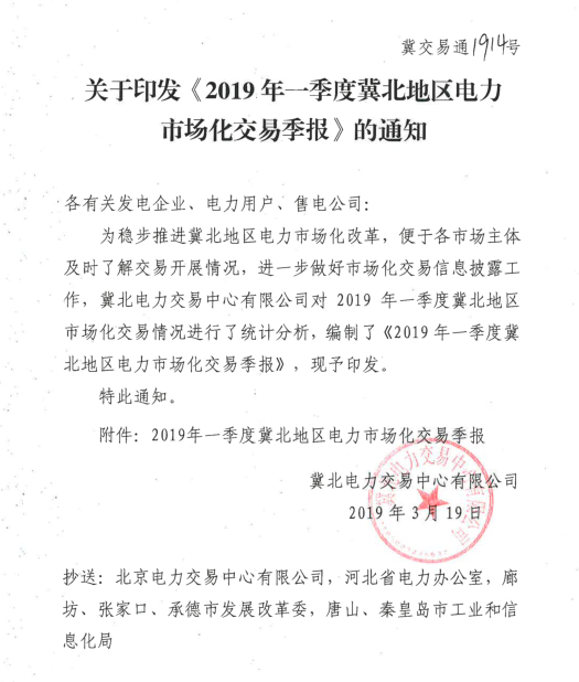 2019年一季度冀北地區(qū)電力市場化交易季報(bào)：達(dá)成市場化交易電量94.44億千瓦時(shí)