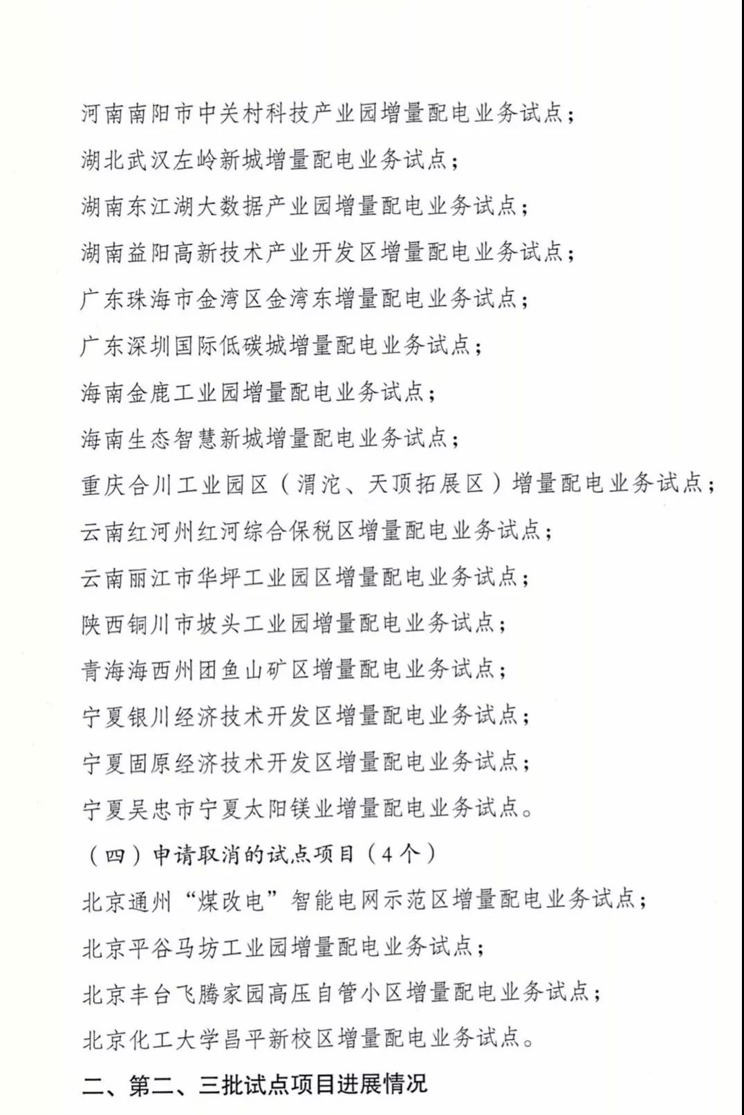 增量配電項(xiàng)目進(jìn)展情況通報(bào)，第二、三批試點(diǎn)項(xiàng)目應(yīng)于5月底前確定業(yè)主