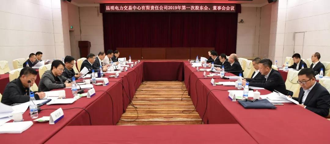 昆明電力交易中心有限責(zé)任公司召開(kāi)2019年第1次股東會(huì)、董事會(huì)、監(jiān)事會(huì)會(huì)議