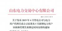 山東省發(fā)布2019年5月新增電力用戶審核和代理關系綁定時間安排