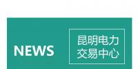 云南電力零售市場主體困惑之售電公司篇：用戶信息如何管？