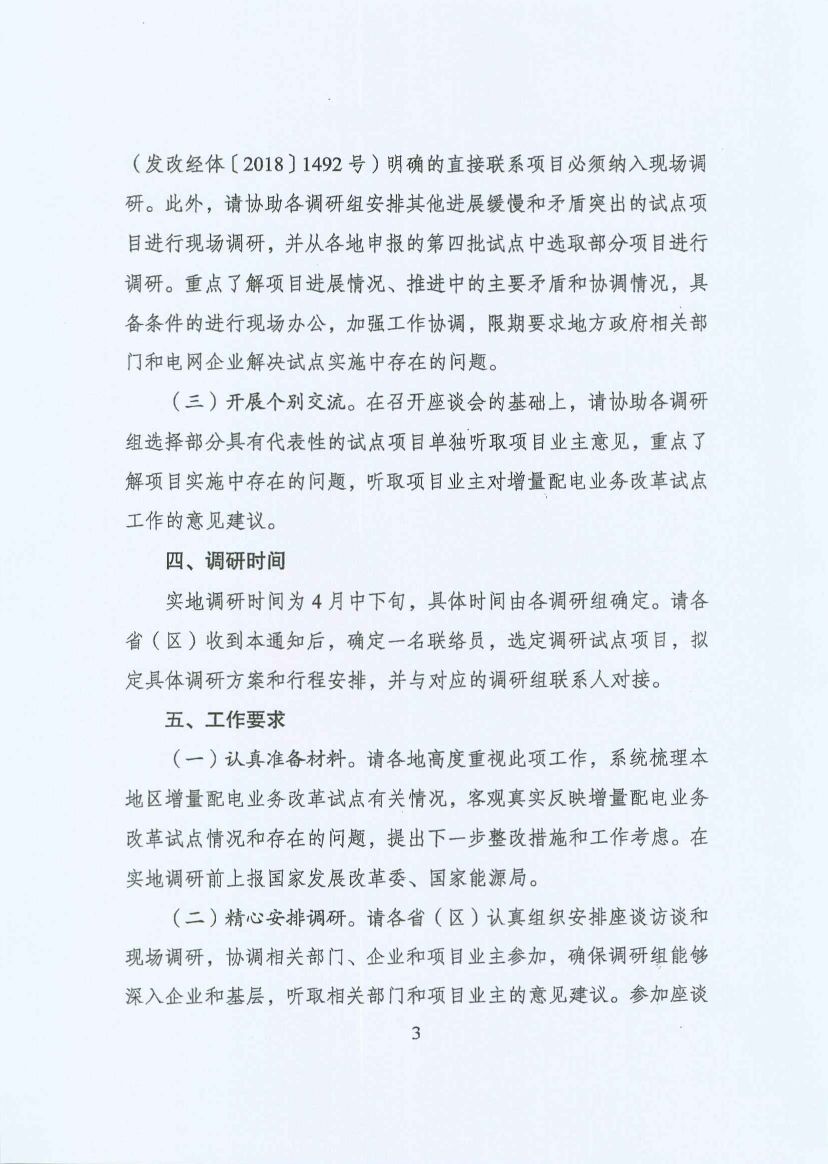 國(guó)家發(fā)改委：開(kāi)展增量配電業(yè)務(wù)改革試點(diǎn)調(diào)研