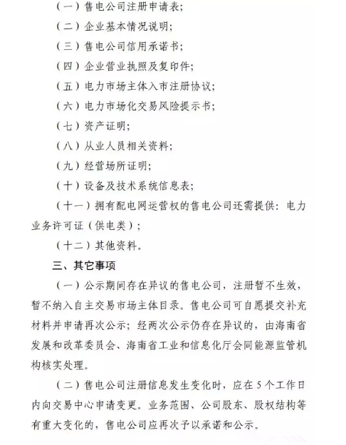 海南售電公司即將進(jìn)場(chǎng) 即日起開(kāi)展售電公司注冊(cè)工作