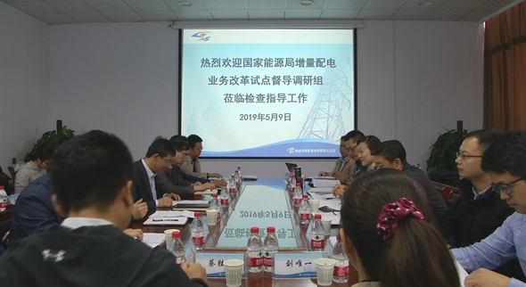 國(guó)家能源局調(diào)研韓城市調(diào)研增量配電業(yè)務(wù)改革試點(diǎn) 強(qiáng)有力推進(jìn)增量配電試點(diǎn)