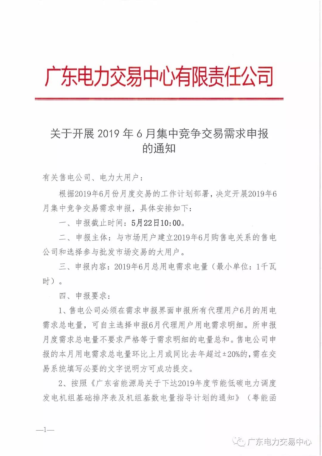 廣東2019年6月集中競爭交易需求開始申報(bào)