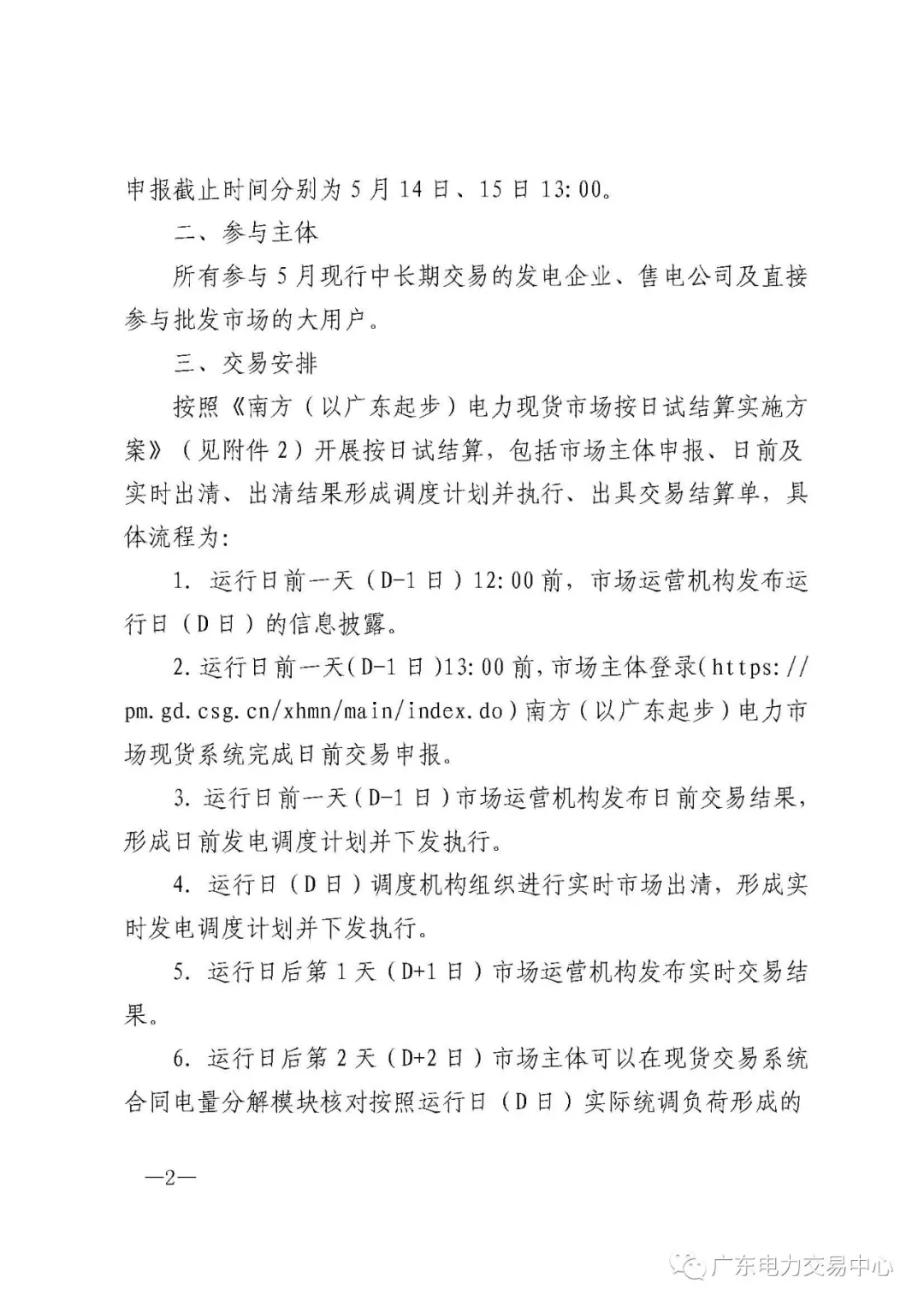 南方（以廣東起步）電力現(xiàn)貨市場(chǎng)實(shí)行按日試結(jié)算