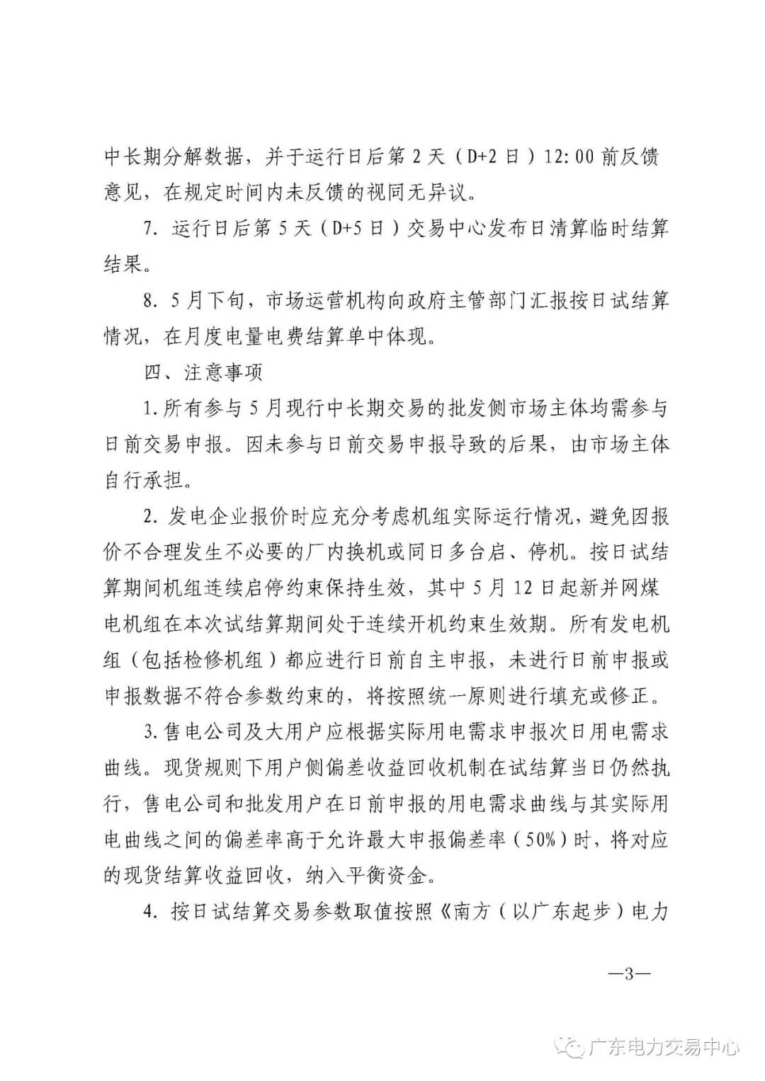 南方（以廣東起步）電力現(xiàn)貨市場(chǎng)實(shí)行按日試結(jié)算