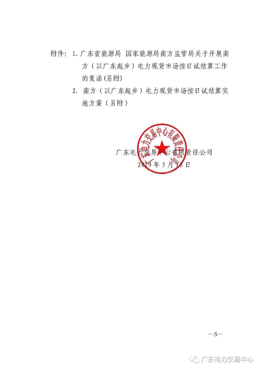 南方（以廣東起步）電力現(xiàn)貨市場(chǎng)實(shí)行按日試結(jié)算