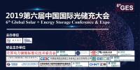 2019第六屆中國國際光儲充大會(6thGES)將于7月8-10日在上海召開