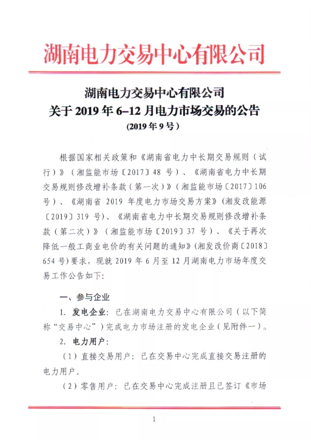 湖南電力交易中心2019年6-12月電力市場交易公告：各月成交電量不設(shè)具體限額