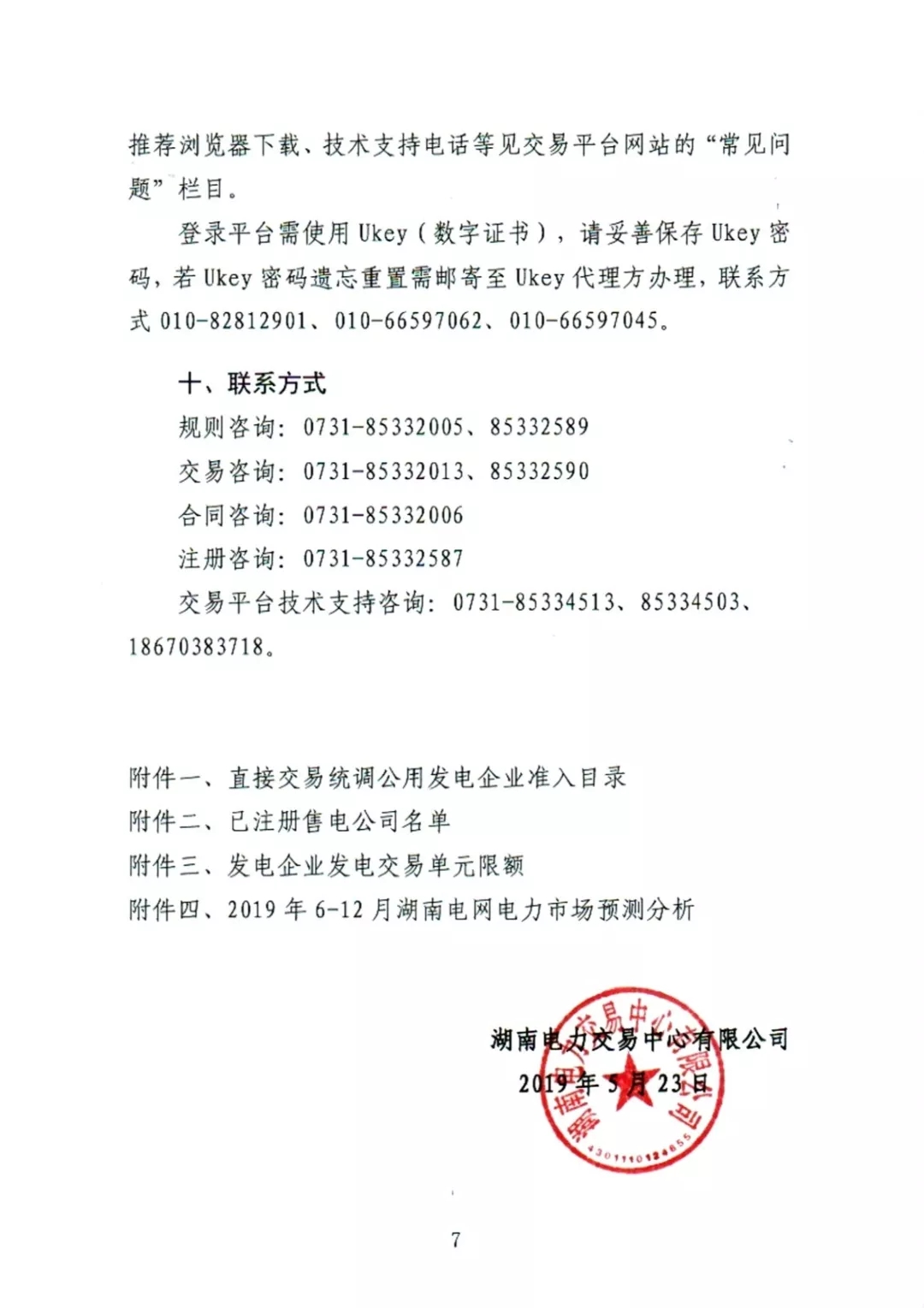 湖南電力交易中心2019年6-12月電力市場交易公告：各月成交電量不設(shè)具體限額