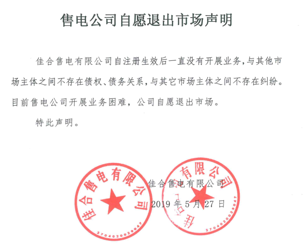 山東售電市場又見退市！佳合售電有限公司因開展業(yè)務(wù)困難自愿退市