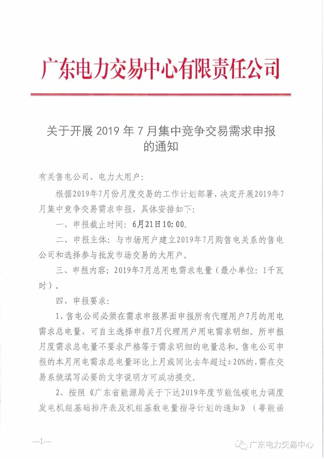 廣東2019年7月集中競(jìng)爭(zhēng)交易需求申報(bào) 截止時(shí)間6月21日10:00