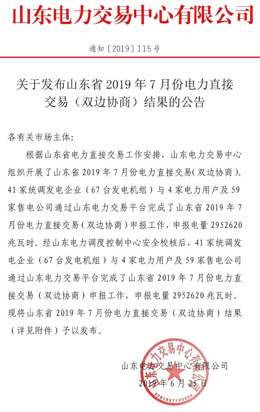 山東省2019年7月份電力直接交易（雙邊協(xié)商） 申報(bào)電量2952620兆瓦時(shí)