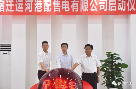 江蘇首家“增量配電”實(shí)體運(yùn)營！宿遷運(yùn)河港配售電有限公司實(shí)體化運(yùn)營正式啟動