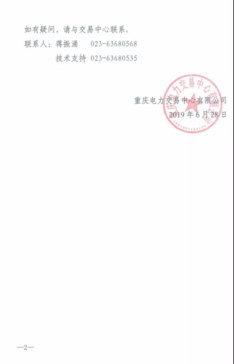 重慶2019年7月份集中交易出清結(jié)果：集中競價(jià)交易出清價(jià)差-3元/兆瓦時(shí)