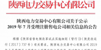 陜西電力交易中心2019年7月受理注冊4家售電公司