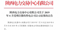 陜西電力交易中心2019年6月新增3家售電公司