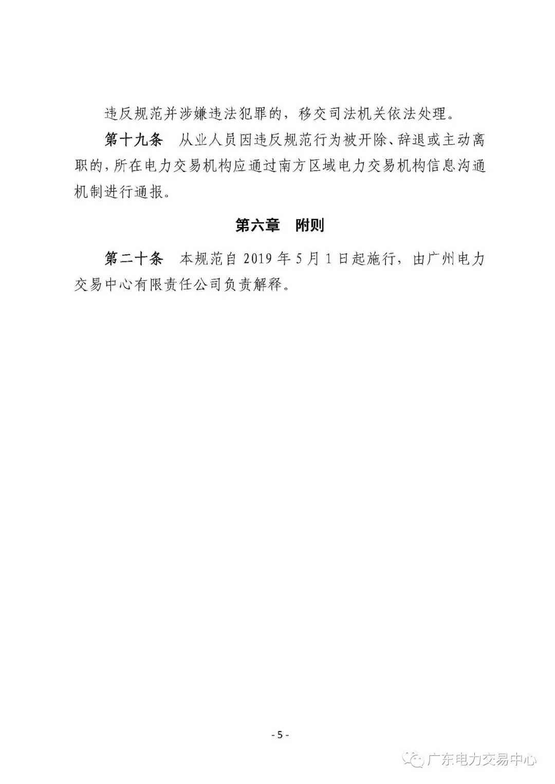 廣州電力交易中心從業(yè)人員行為規(guī)范：禁止接受市場(chǎng)主體的委托以本人或他人名義參加電力交易