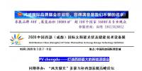 2020中國(guó)西部（成都）國(guó)際太陽能光伏及儲(chǔ)能技術(shù)設(shè)備展