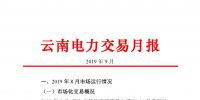 云南電力交易月報(bào)：9月平均成交價(jià)0.10242元/千瓦時(shí)