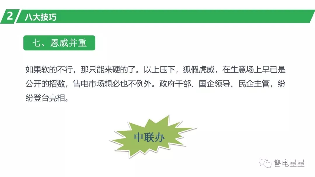 售電營(yíng)銷(xiāo)技巧：三大原則八大技巧