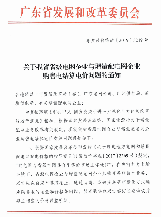 廣東省級(jí)電網(wǎng)與增量配電網(wǎng)企業(yè)購(gòu)售電結(jié)算電價(jià)：通過(guò)市場(chǎng)化方式確定電量和電價(jià)