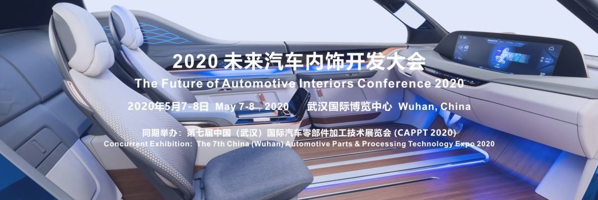 2020 未來(lái)汽車內(nèi)飾開(kāi)發(fā)大會(huì)確定在武漢舉辦