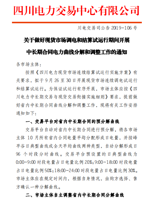 四川電力交易中心擬于9月26日-30日開展現(xiàn)貨市場結算試運行