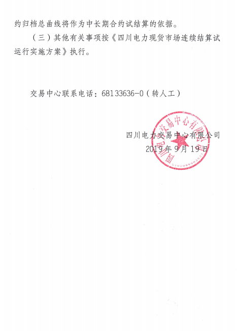四川電力交易中心擬于9月26日-30日開展現(xiàn)貨市場結算試運行