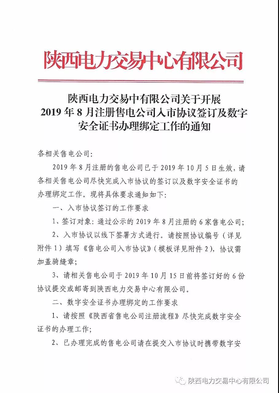 陜西開展2019年8月注冊售電公司入市協(xié)議簽訂及數字安全證書辦理綁定工作