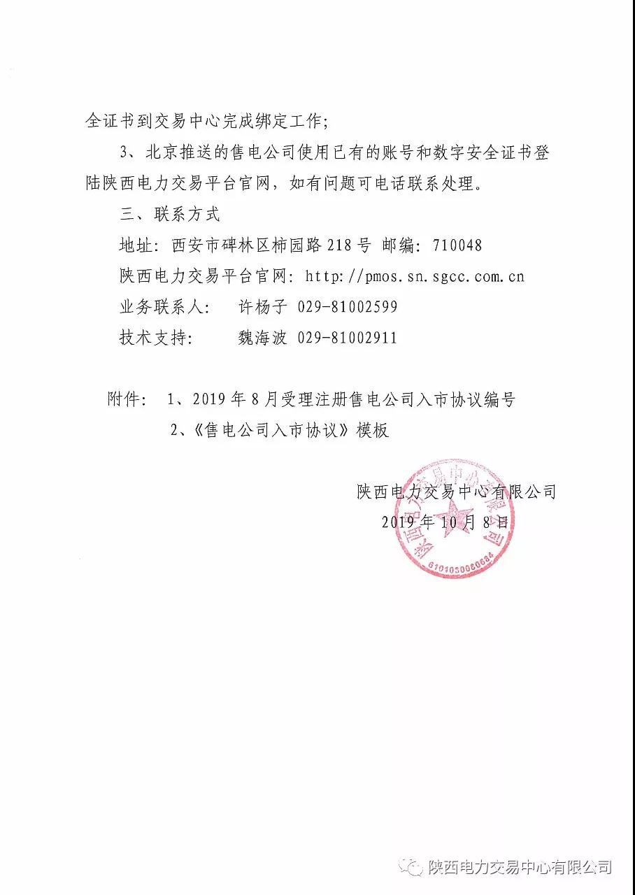 陜西開展2019年8月注冊售電公司入市協(xié)議簽訂及數字安全證書辦理綁定工作