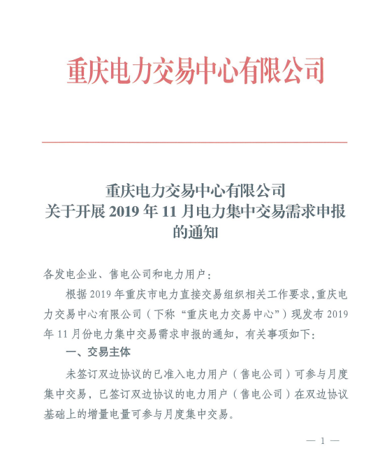 重慶開展2019年11月電力集中交易需求申報(bào)