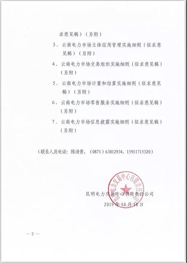 2020年云南電力市場(chǎng)化交易實(shí)施方案及相關(guān)細(xì)則征意見(jiàn)：取消對(duì)價(jià)格調(diào)整幅度不超過(guò)市場(chǎng)價(jià)格5%的限制