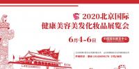 2020年北京美博會時間、地點